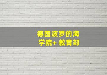 德国波罗的海学院+ 教育部